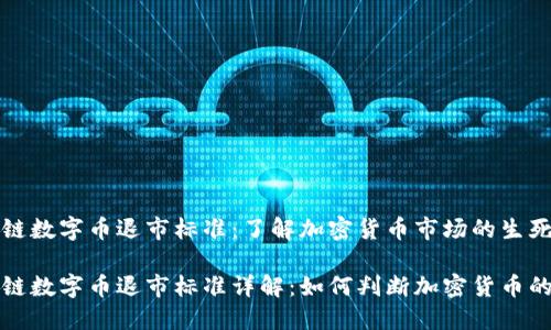 区块链数字币退市标准：了解加密货币市场的生死线

区块链数字币退市标准详解：如何判断加密货币的生死