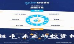 国内带宽区块链币：未来的投资机遇与应用前景