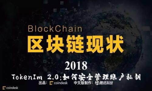 TokenIm 2.0：如何安全管理账户私钥