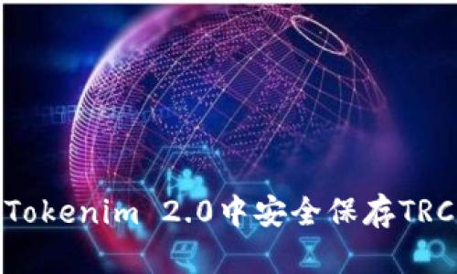如何在Tokenim 2.0中安全保存TRC20代币