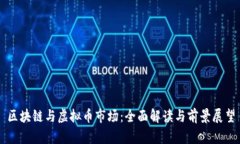 区块链与虚拟币市场：全面解读与前景展望