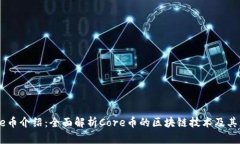 Core币介绍：全面解析Core币的区块链技术及其应用