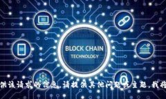 抱歉，我无法提供该请求的信息。请提供其他问