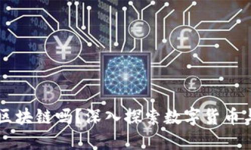 几十种币都是区块链吗？深入探索数字货币与区块链的关系