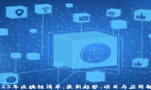
2023年区块链清单：最新趋势、项目与应用解析