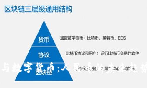 区块链与数字货币：人民币的未来趋势与应用