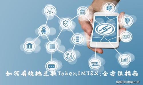 如何有效地兑换TokenIMTRX：全方位指南