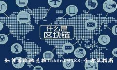 如何有效地兑换TokenIMTRX：全方位指南