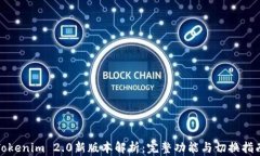Tokenim 2.0新版本解析：完整功能与切换指南