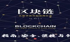 Tokenim 2.0 钱包使用指南：安全、便捷与创新的加