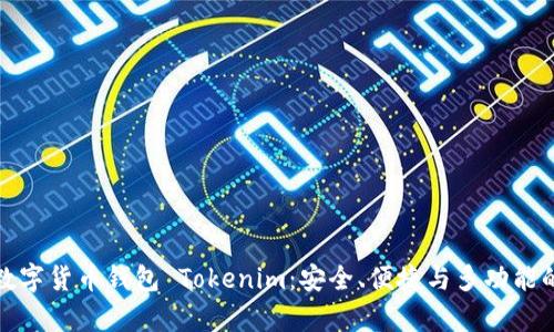 全面解析数字货币钱包 Tokenim：安全、便捷与多功能的最佳选择