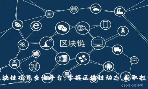 ```xml
最新区块链项目查询平台:掌握区块链动态,获取投资机会