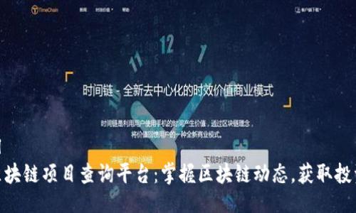 ```xml
最新区块链项目查询平台:掌握区块链动态,获取投资机会