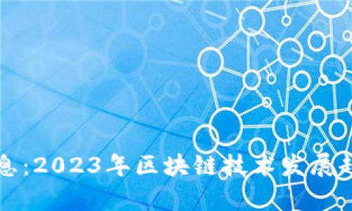 华州区块链最新消息：2023年区块链技术发展趋势与应用前景分析