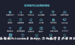 全面解析Tokenim手机App：你的数字资产管理助手