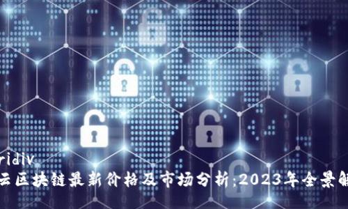  pridiv
马云区块链最新价格及市场分析：2023年全景解读