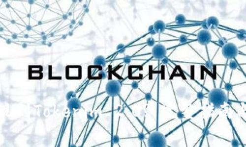 如何将币安提现到Tokenim 2.0? 完整指南与常见问题解答