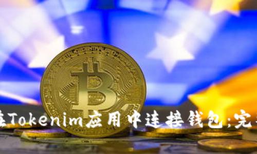 如何在Tokenim应用中连接钱包：完整指南