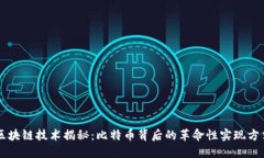 区块链技术揭秘：比特币背后的革命性实现方式