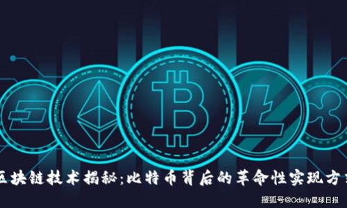 区块链技术揭秘：比特币背后的革命性实现方式
