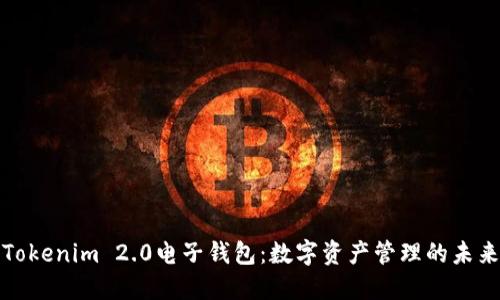 Tokenim 2.0电子钱包：数字资产管理的未来