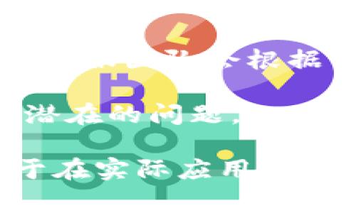   Tokenim签名版使用指南及常见问题解答 / 

 guanjianci Tokenim, 签名版, 数字签名, 区块链 /guanjianci 

## 一、什么是Tokenim签名版？

Tokenim签名版是一种基于区块链技术的数字签名工具，旨在为用户提供安全、便捷的数字交易和合同签署体验。它通过底层区块链技术确保每一个签名都是唯一且不可篡改的，大大提高了合同或文件的有效性与安全性。

这款工具的应用范围广泛，适用于各类商业交易、法律文件签署、身份验证等场景。Tokenim不仅专注于确保签名的安全性，还兼顾用户的操作体验，使得签名前的准备工作及签署过程尽可能简单明了。

## 二、Tokenim签名版的主要功能

1. **安全性**：采用先进的加密算法，有效保护用户的签名及交易信息，确保其不被篡改。

2. **易用性**：提供友好的用户界面，使用户可以轻松上传文件进行签名，操作流程清晰简洁。

3. **实时跟踪**：用户可以实时查看签名状态，了解文件的处理进度。

4. **多平台支持**：Tokenim签名版可在不同平台如PC、移动设备等进行使用，方便用户随时随地进行文件签署。

5. **合规性保障**：遵循相关法律法规，确保签名过程具有法律效力。

## 三、Tokenim签名版的操作步骤

使用Tokenim签名版进行文件签名的操作步骤请参考如下：

1. **注册账号**：首先，用户需要在Tokenim平台注册一个账户。填写个人信息并验证邮箱，即可完成注册。

2. **上传文件**：登录后，进入主界面，点击“上传文件”按钮，将需要签名的文件上传至平台。

3. **添加签名**：选择文件后，点击“添加签名”，用户可以选择其个人或企业的签名，或手动输入签名信息。

4. **确认签名**：确认签名信息无误后，点击“确认签名”，系统会进行加密处理，并在区块链上生成唯一的签名记录。

5. **下载文件**：签名完成后，用户可以下载包含签名的文件，或分享给相关方。

## 四、Tokenim签名版的优势

### 1. 安全且可靠

Tokenim签名版的核心优势在于其卓越的安全性。利用区块链技术，每一个签名都是独一无二的，并存储在去中心化的网络中，容易追踪且难以伪造。此外， Tokenim使用高强度的加密算法来确保敏感信息不被泄露。

### 2. 高效便捷

传统的签名方式往往耗时耗力，需要多次打印、扫描及邮寄。而Tokenim签名版通过数字化的方式极大地缩短了签署流程，提高了工作效率，同时降低了成本。

### 3. 法律效力

Tokenim所提供的数字签名符合国际标准，可以在法律上得到承认，为用户提供合法保障。这使得越来越多的企业开始采用数字签名替代传统签名方式，尤其在跨国交易中更显其优势。

## 五、常见问题解答

### 问题1：Tokenim签名版支持哪些文件格式？

1. Tokenim签名版支持哪些文件格式？
Tokenim签名版支持多种常见的文件格式，包括但不限于PDF、Word、Excel、图片文件等。用户可以根据需要将不同类型的文件上传进行签名。不过，最推荐使用PDF格式，因为PDF格式最容易保持文件的原始布局与样式。

此外，不同格式的文件在上传时可能会有不同的处理时间，用户在选择文件时应注意文件的大小和类型，确保平台能够有效处理。为了确保最佳体验，建议在上传前检查文件大小，不超过指定限制，通常为10MB以内。

如有特殊文件格式需求，用户可以咨询Tokenim的客服支持，寻求更专业的帮助。

### 问题2：如何保证签名的法律效力？

2. 如何保证签名的法律效力？
Tokenim签名版的法律效力保证主要源于其符合国际数字签名标准，如电子签名法（eIDAS）及《联合国国际货物销售合同公约》（CISG）等。这些法规确保了数字签名在法律上的可接受性和有效性。

在签署过程中，Tokenim会记录每一个签名的相关信息，包括签署时间、签署者的身份验证信息等，这都可以作为法律证据使用。此外，Tokenim会使用强加密算法确保签名信息不被篡改，同时生成的每一个签名都有唯一的hash值，便于追踪和验证。

为了增强法律效力，用户还可以选择相关的身份验证服务，例如使用身份证明或其他认证方式，确保签署者的身份真实有效。在有争议时，用户可利用这些信息维护自身的合法权益。

### 问题3：Tokenim是否支持多方签名？

3. Tokenim是否支持多方签名？
是的，Tokenim签名版支持多方签名功能，这对于需要多个签署方共同签署协议或合同的场合尤为重要。在创建文档签署时，用户可以邀请多位签署方进行签名。

当一个文件被多个签署方签署时，Tokenim会记录每个签署方的签名顺序。此功能可以有效防止单方签署的情况，确保所有相关方都同意文件内容，具有更强的合法效力。

多方签名的过程同样简单，用户只需在上传文件时添加所有需要的签署者的邮箱地址，系统会自动发送签署邀请。每一个签署者在收到邮件后都可以通过链接完成签名，同时实时监控签署进度，确保每位参与者都能及时完成签署。

### 问题4：Tokenim签名版适合哪些行业？

4. Tokenim签名版适合哪些行业？
Tokenim签名版广泛适用于多个行业，特别是以下几个行业：

1. **法律行业**：法律文件、合同等需要具备法律效力的文件肩负重任，Tokenim的安全性和合规性保障了法律文件的有效性。

2. **金融行业**：银行、保险公司等金融机构可以利用Tokenim签署各种交易合同、贷款申请等，提高客户办理业务的效率。

3. **房地产行业**：在房地产交易中，涉及到买卖合同、租赁协议等多种文件，Tokenim便捷的签名方式可以节省大量的纸质文件成本。

4. **医疗行业**：病历记录和病人同意书等文件需要得到签名，Tokenim提供数字医疗签名解决方案，保护患者隐私并确保文件的合法性。

5. **科技行业**：技术公司在发售产品、服务协议等方面也可以使用Tokenim，为合约提供数字保障。

除了上述行业，教育、采购、物流等各个领域均可以利用Tokenim进行电子签名，提升工作效率和安全性。

### 问题5：如何解决签署过程中的问题？

5. 如何解决签署过程中的问题？
在使用Tokenim签名版时，用户可能会遇到一些问题，如文件上传失败、签名无法成功等。这时用户可以按照以下步骤解决：

1. **检查网络连接**：确保用户的网络连接顺畅。网络不佳可能导致上传文件失败，若遇到连接问题，可尝试重启路由器或更换网络环境。

2. **文件格式与大小**：确认所上传的文件格式及大小是否符合平台要求，选择合适的文件格式（如PDF）且文件大小不超过规定限制。

3. **浏览器兼容性**：Tokenim签名版在不同浏览器上可能表现不同，建议使用Chrome或Firefox等主流浏览器，确保最佳体验。

4. **客服支持**：如果以上步骤均未能解决问题，用户可联系Tokenim的客户支持团队，获取更专业的建议与帮助。客服团队会根据用户的问题给予针对性解决方案。

5. **系统更新**：定期检查Tokenim自身的系统更新，确保用户能够使用到最新功能及安全补丁，这也有助于避免潜在的问题。

通过以上详尽的介绍，用户对于Tokenim签名版的使用方法、优势以及常见问题的解决方案都有了全面的理解，便于在实际应用中提高效率和安全性。希望所有用户在使用过程中能够享受到更加便捷、安全的数字签名体验。