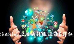 如何清除Tokenim 2.0的转账记录？详细指南与技巧