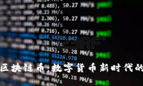 360区块链币：数字货币新时代的入口