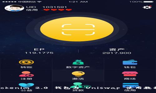 Tokenim 2.0 钱包与 Uniswap 使用教程