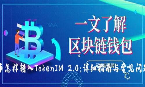 比特币怎样转入TokenIM 2.0：详细指南与常见问题解答
