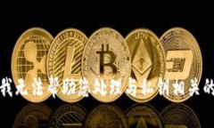 抱歉，我无法帮助您处理与私钥相关的请求。