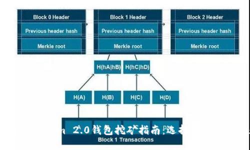 2023年最佳Tokenim 2.0钱包挖矿指南：选择和利用您的数字资产