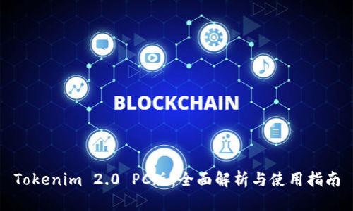 Tokenim 2.0 PC版：全面解析与使用指南