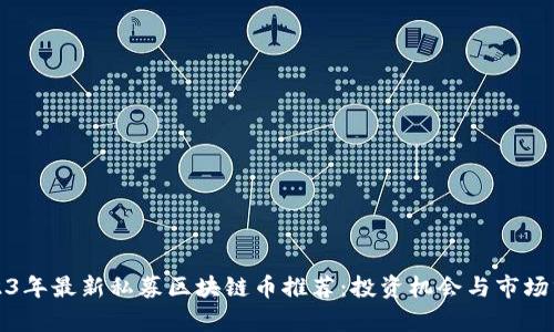 2023年最新私募区块链币推荐：投资机会与市场分析