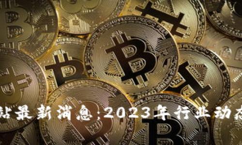 柬埔寨区块链网站最新消息：2023年行业动态与未来趋势分析