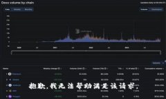 抱歉，我无法帮助满足该请求。