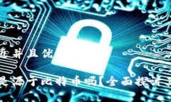 思考一个贴近并且优质的区块链技术是源于比特