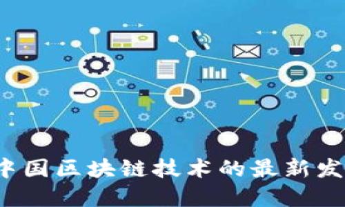 2023年中国区块链技术的最新发展与应用