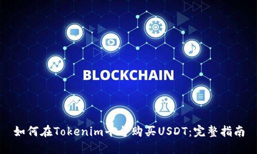 如何在Tokenim平台购买USDT：完整指南