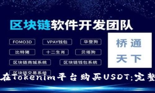 如何在Tokenim平台购买USDT：完整指南