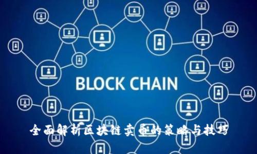全面解析区块链卖币的策略与技巧