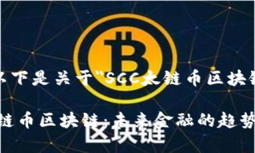 根据您的要求，以下是关于