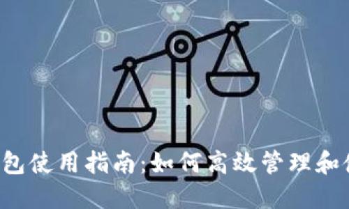 TokenIm 2.0 钱包使用指南：如何高效管理和使用你的数字资产