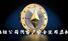 如何通过区块链公司代客户安全使用虚拟币：全