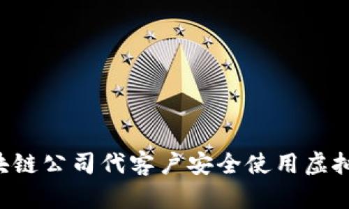 如何通过区块链公司代客户安全使用虚拟币：全面指南