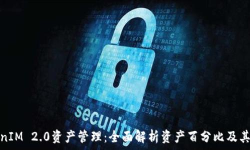  
TokenIM 2.0资产管理：全面解析资产百分比及其影响