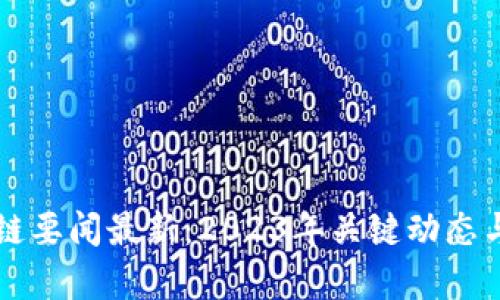 国内区块链要闻最新：2023年关键动态与趋势分析