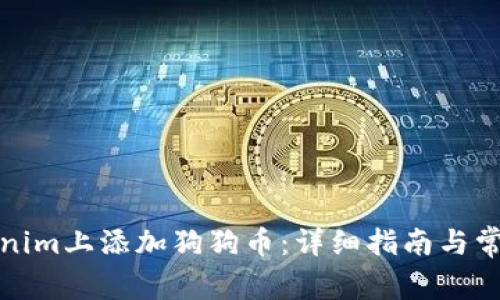 如何在Tokenim上添加狗狗币：详细指南与常见问题解答