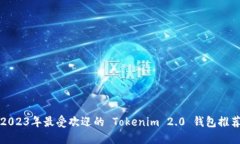2023年最受欢迎的 Tokenim 2.0 钱包推荐