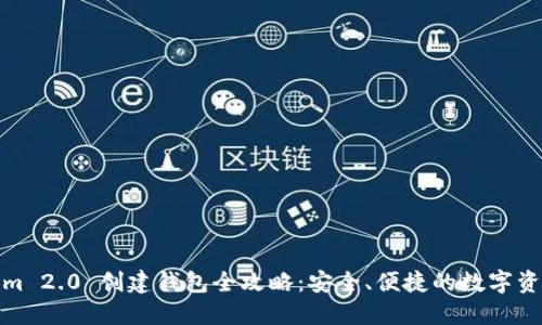 Tokenim 2.0 创建钱包全攻略：安全、便捷的数字资产管理